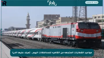 مواعيد القطارات المتجهة من القاهرة للمحافظات اليوم.. تعرف عليها الآن!